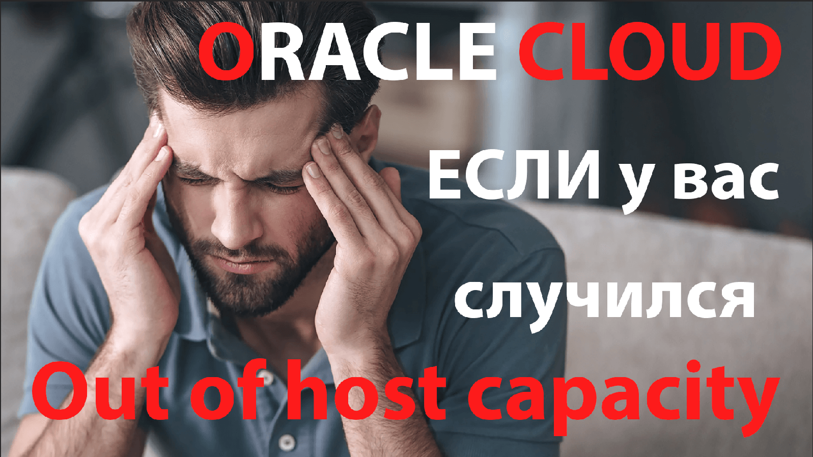 Out of host capacity НЕ приговор. Автоматизируем создание инстанса в Oracle  Cloud :: LinuxLife Blog — Свободный блог о Linux